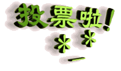 有奖投票运动会风采官微互动投票活动