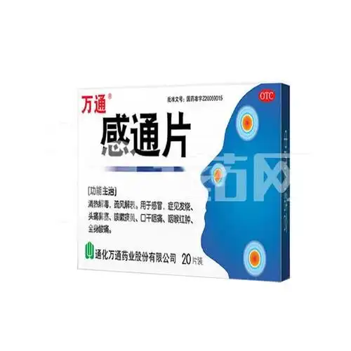 万通 感通片 0.32gx20片/盒【价格 说明书 作用 效果 多少钱】_1药网