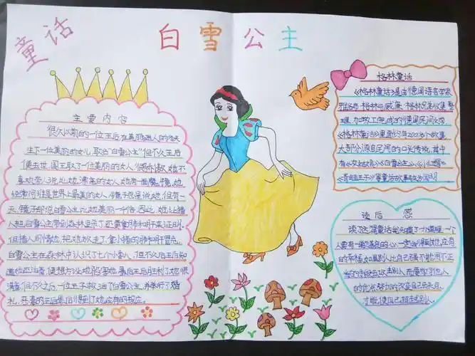白雪公主的故事的手抄报童话故事的手抄报