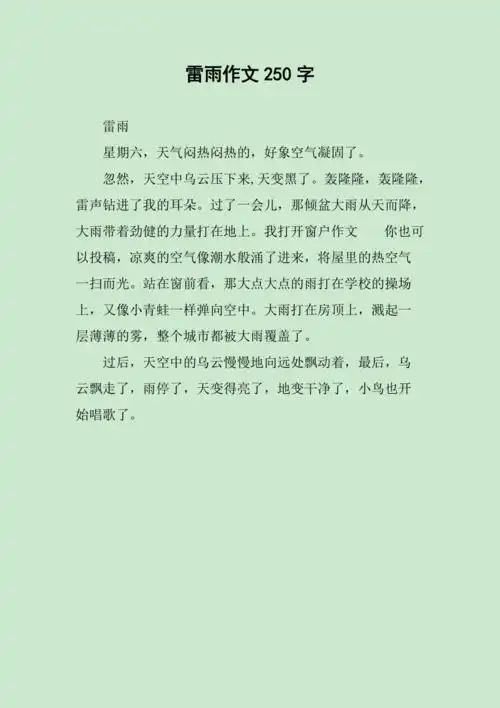 雷雨作文250字