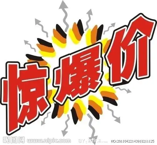 惊爆价图片
