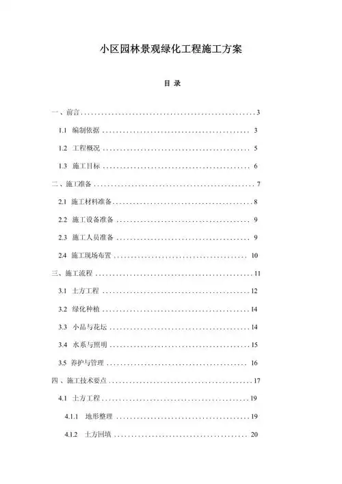 小区园林景观绿化工程施工方案
