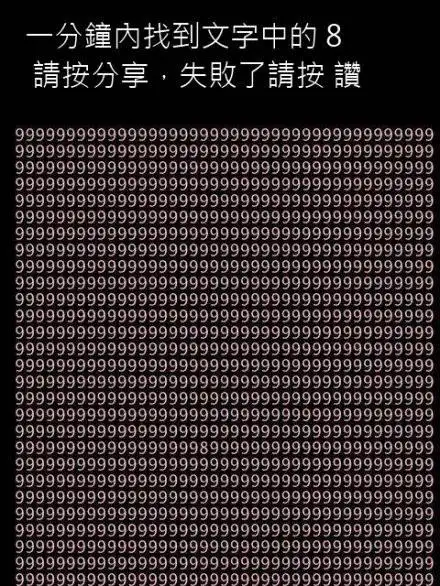 试试你的眼力.你用多久能找到8.