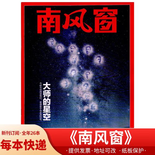 南风窗杂志 2024/23年新期组合半年/全年订阅 新闻时事社会热点