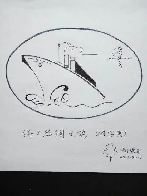 老爸的组字画