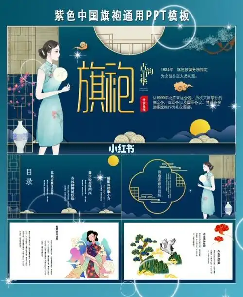 75紫色中国旗袍通用ppt模板