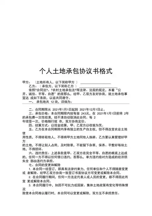 个人土地承包协议书