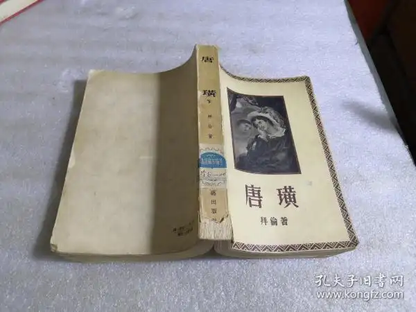 [唐璜 新文艺出版社] 图书价格_书籍图片_网购评论_孔夫子旧书网