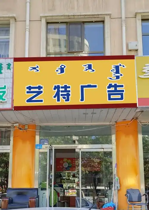 艺特广告 - 牌匾预览 - 呼和浩特蒙汉双语牌匾翻译审核系统 - nmgpb.