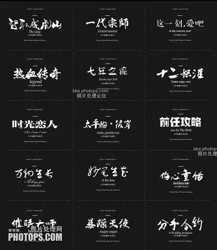 精选私藏字体包美工设计师常用字体素材艺术字ps毛笔书法字体