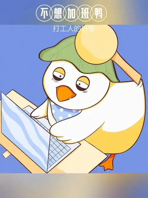 表情包制作打工人日常表情之不想加班鸭