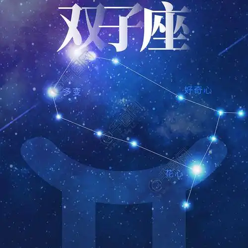 蓝色双子座星空海报十二星座配图
