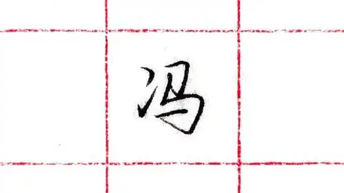 3,两个笔画一般为虚接,也可以实接写为2字符. 【图文】书法高效课堂