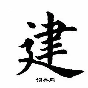 田英章楷书书法欣赏_田英章楷书字帖(第47页) - 书法字典 - 词典网