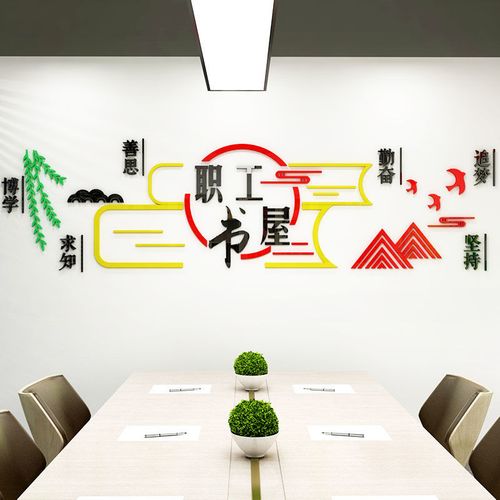 职工书屋文化墙书架布置公司图书室员工活动室墙面装饰亚克力墙贴