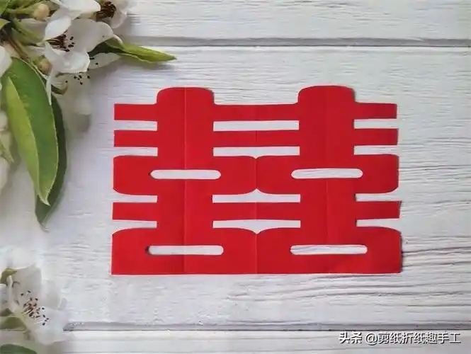 剪纸喜字剪法步骤-各种喜字的剪法步骤图
