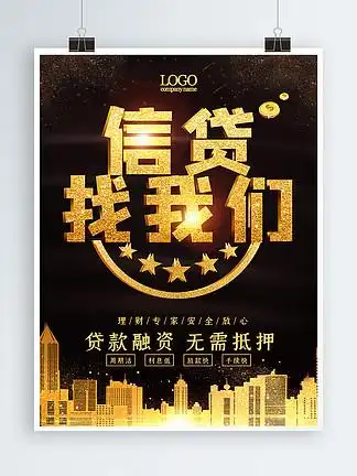 高端 i>黑 /i> i>金 /i> i>光 /i>感信贷找我们贷款宣传海报