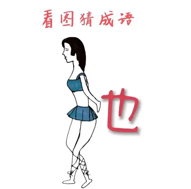 看图猜成语,图中有一个女人,好像背着一个也字,小编也不知道是什么