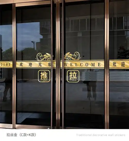 生态同款玻璃门腰线贴店铺橱窗欢迎光临装饰防撞条推拉门小心玻璃提示