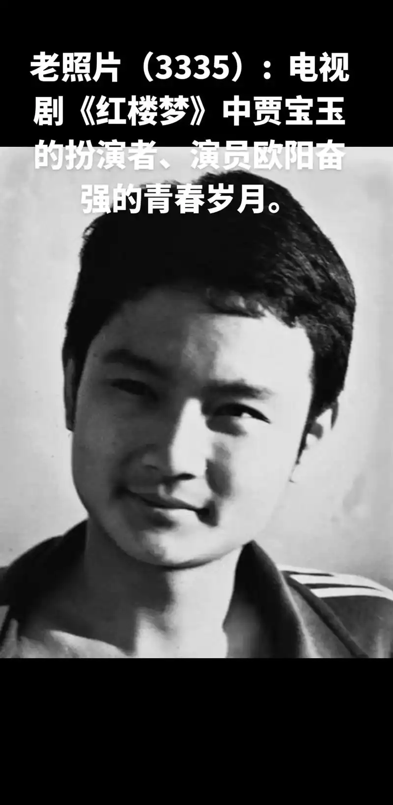 老照片(3335): .电视剧《红楼梦》中贾宝玉的扮演者,演 - 抖音