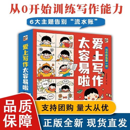 爱上写作太容易啦全6册5岁 词语句子作文想象力修辞手法训练写作基本