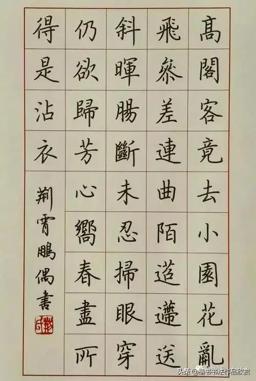 唐诗宋词荆霄鹏硬笔楷书作品欣赏