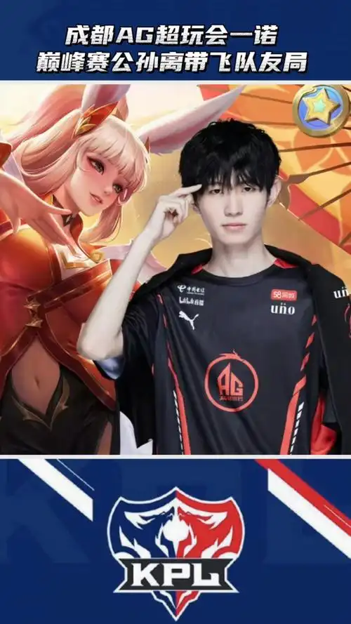 王者荣耀手游#成都ag超玩会一诺,巅峰赛公孙离带飞局