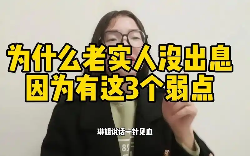 为什么老实人没出息因为有这3个弱点