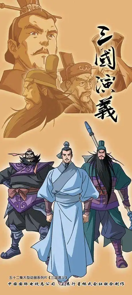 三国演义:动画版