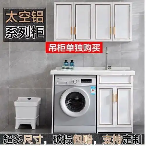 太空铝阳台洗衣柜带搓板定制洗衣台一体洗衣机台盆组合柜伴侣切角黄