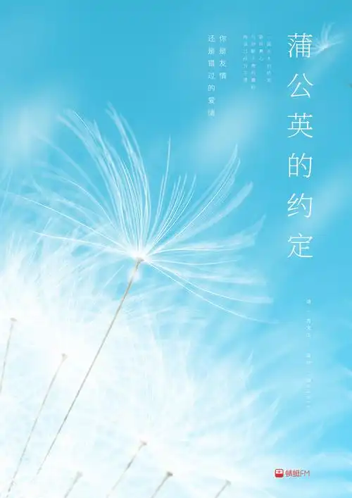 蒲公英的约定_廖小宝_【68design】