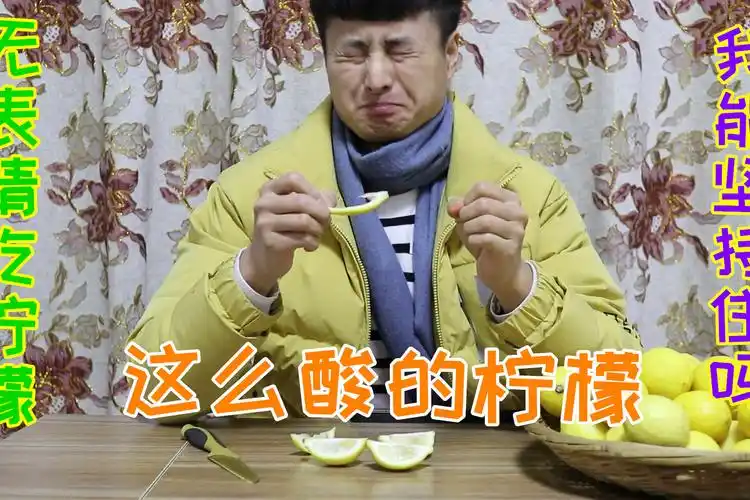 挑战无表情吃酸的可怕柠檬,几块酸柠檬吃下去,自己表情终于亮了