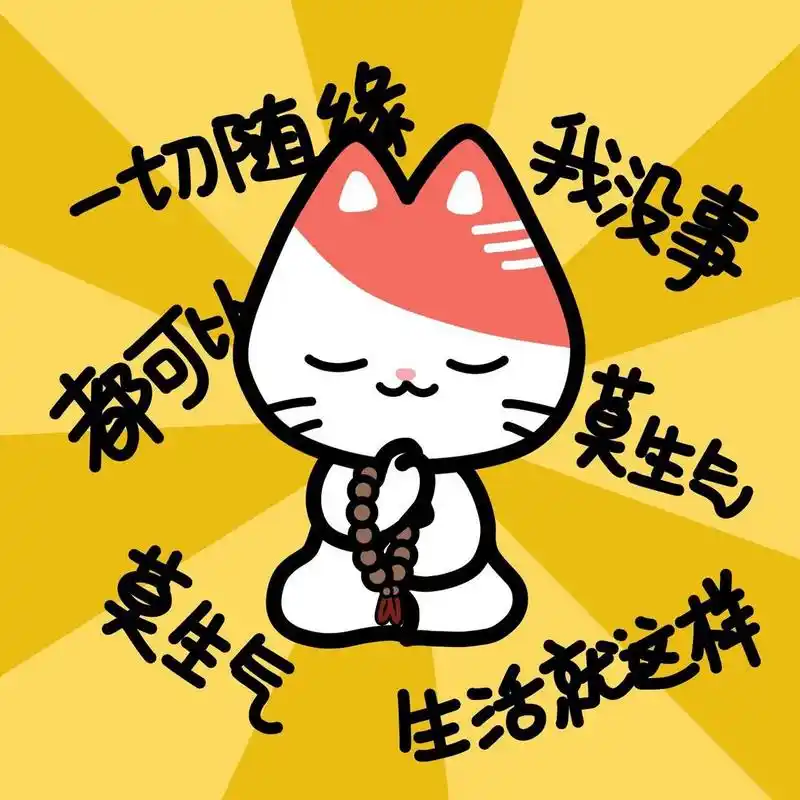 莫生气 人生就像一场戏,因为有缘才相聚.