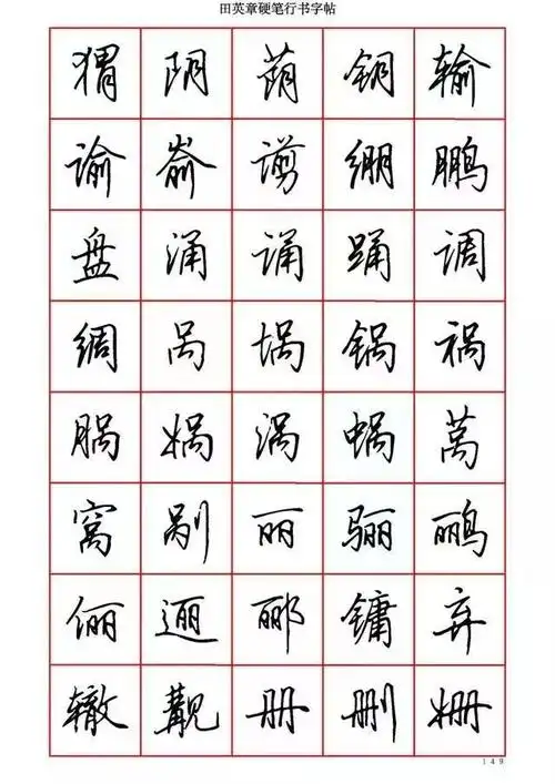 田英章硬笔行书6000字值得收藏临摹