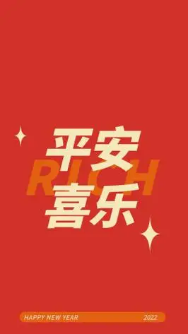 平安喜乐新年红色文字简约创意新年快乐祝福语手机壁纸
