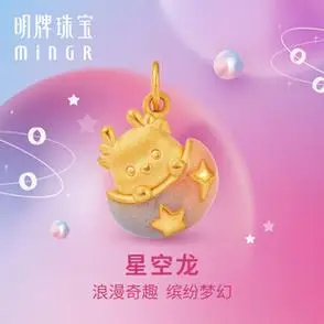 明牌珠宝黄金生肖星空龙吊坠硬金可爱蛋壳吉祥物足金项坠asy0535