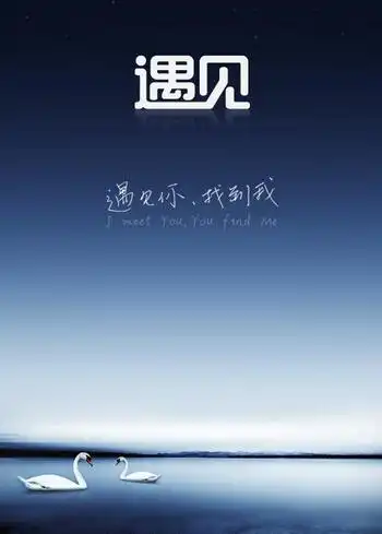 你是我最美的遇见