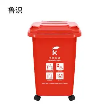 鲁识大号户外垃圾桶物业环卫分类桶果皮箱 50l红色有害垃圾(ls-ls38)