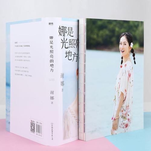 【软装没有外边书皮】娜是光照亮的地方 谢娜全新力作何炅张杰作序