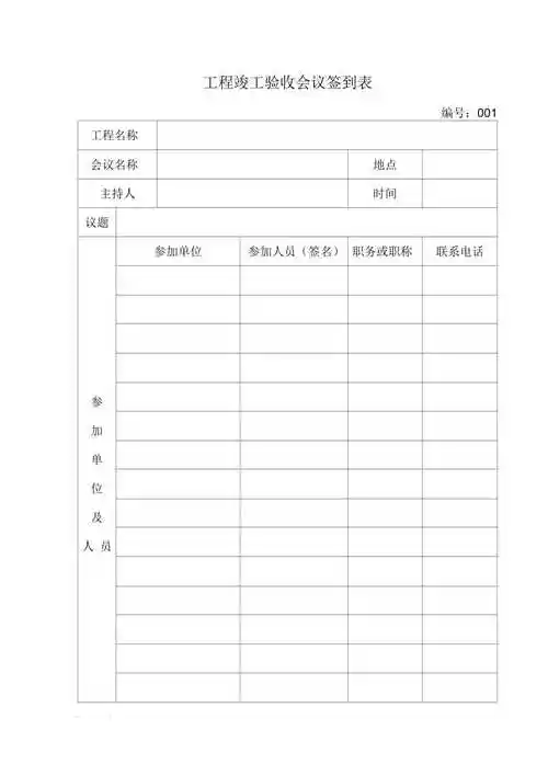 工程竣工验收会议签到表