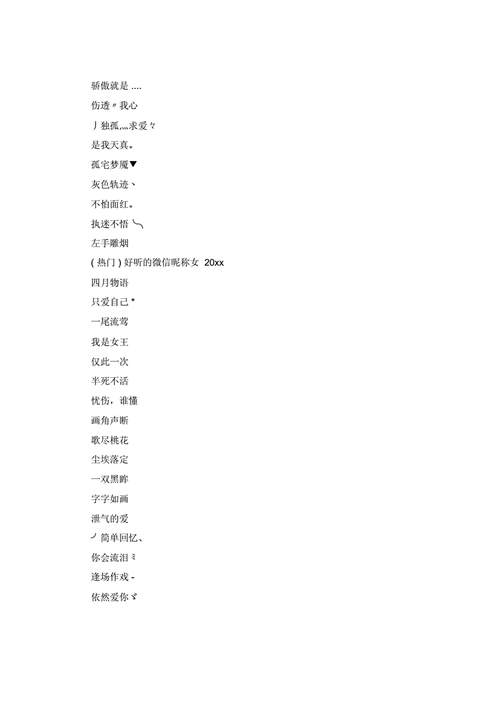 好听的微信昵称女2020.doc-原创力文档