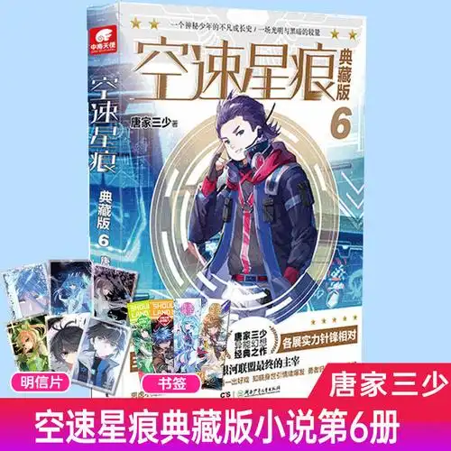 《正版空速星痕典藏版6 唐家三少 斗罗大陆斗罗同类玄幻小说 空速星痕