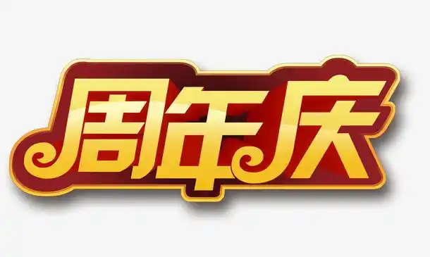 周年庆艺术字