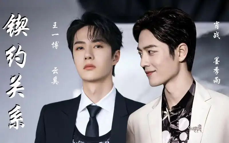 战山为王锲约关系第一集墨季雨肖战云奚王一博冷血霸道攻自卑深情受