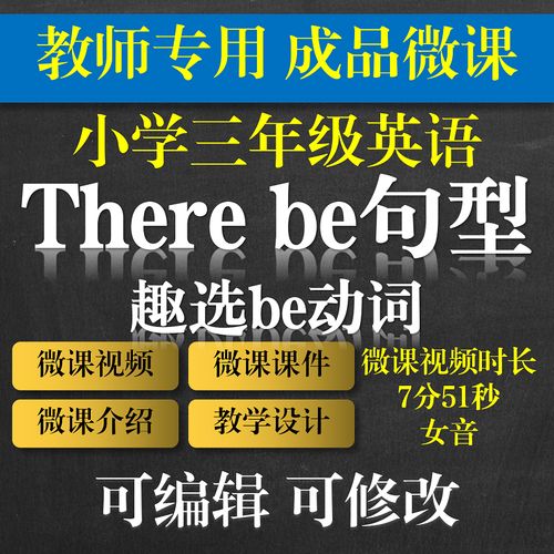 教师专用 小学英语成品微课there be句型趣选be动词微课成品
