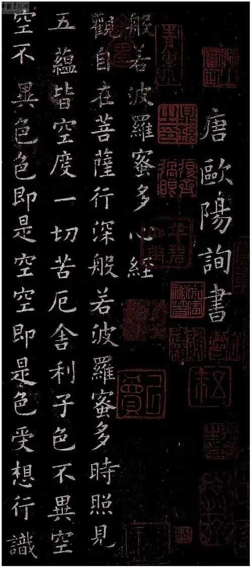 欧阳询 心经 小楷