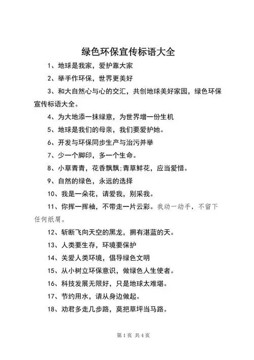 绿色环保宣传标语大全docx