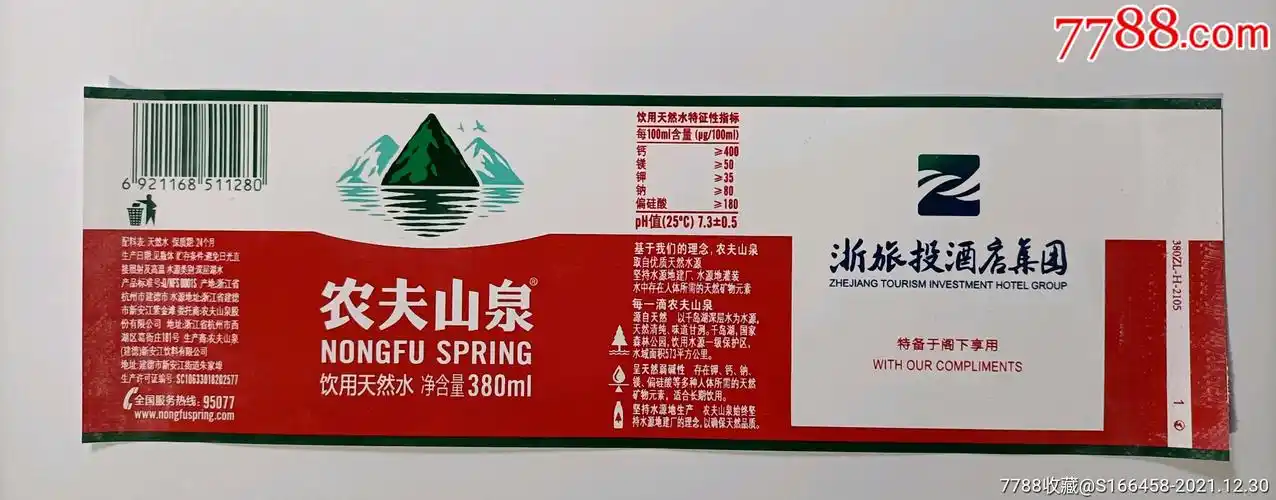 农夫山泉浙旅投酒店集团定制版
