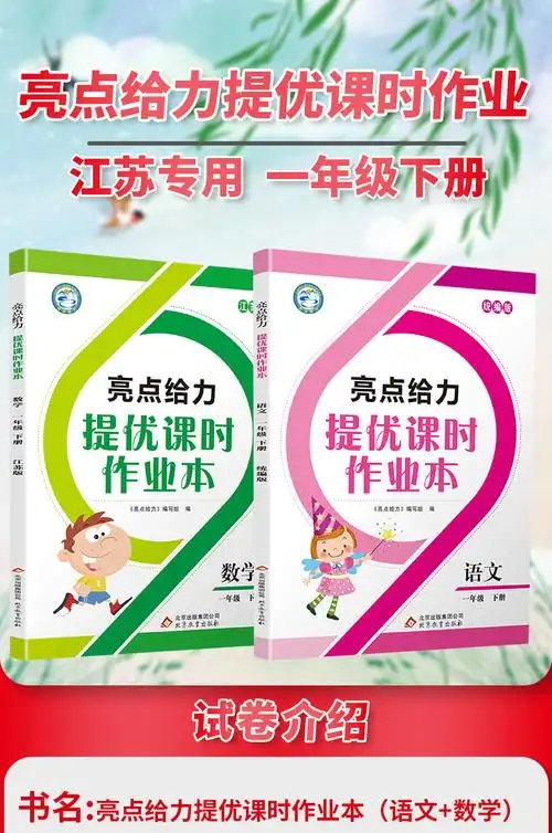 现货2020春亮点给力提优课时作业本一年级下册语文人教部编版数学苏教