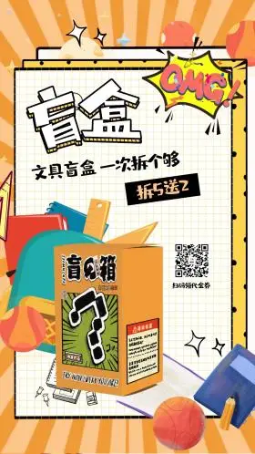 促销盲盒黄色创意海报